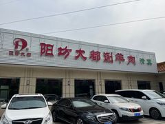 -阳坊大都涮羊肉(阳坊总店)