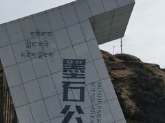 -墨石公园景区