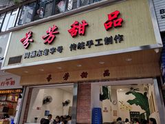门面-芬芳甜品(体育东横街店)