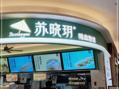 -苏晓玥·江南小吃(深圳北站店)