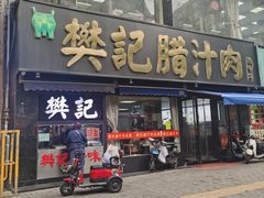 -樊记腊汁肉(竹笆市总店)