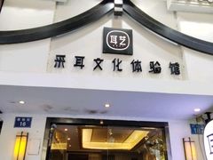 -耳艺采耳·足疗(东圃店)
