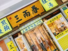 -三两春(崂山路店)