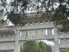 -千佛山风景名胜区