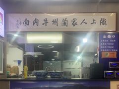 -陇上全荟兰州传统牛肉面(延吉路店)