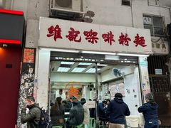 -维记咖啡粉面(福荣街店)