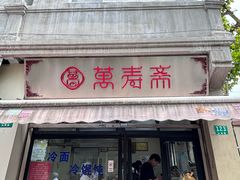 -万寿斋(山阴路店)