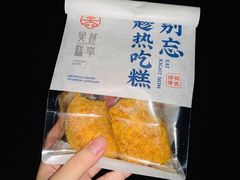 -吴越糕享(常熟万达店)