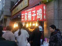 -清真·王家桶子鸡