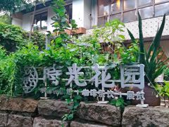 -时光花园(白鹭洲店)