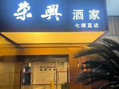 -荣兴酒家(徐家汇店)