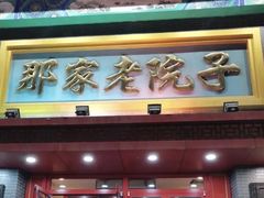 -那家老院子东北菜·饺子·小鸡炖蘑菇(艳华街店)