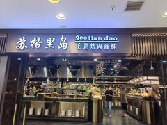 -苏格里岛自助烤肉海鲜火锅(成都金牛万达店)