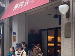 -林四喜·闽南传家菜(鼓浪屿店)