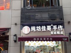 门面-纯坊佳哥手作(江汉路店)