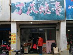 门面-枫泾丁氏烧卖(枫丽路店)