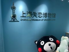 -上海失恋博物馆