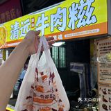 
在白云永泰别走宝✨这牛肉糍谁还没吃过？？！