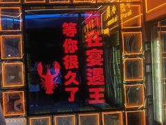 -王钵宴遇王龙虾烧烤旗舰店(中山北路店)