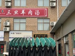 -龙门李家三旦羊肉汤馆