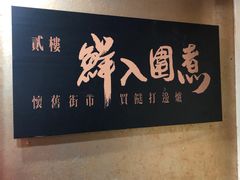 门面-鲜入围煮花胶鸡海鲜火锅