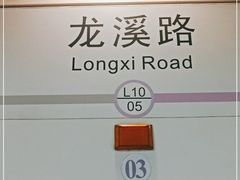 -龙溪路(地铁站)