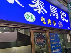 -景泰马记电烤串