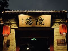 -院落新京菜·烤鸭(地安门店)