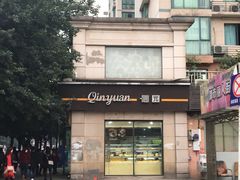 -沁园(南坪上海城店)