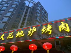 -久儿地炉烤肉(海信慧园店)