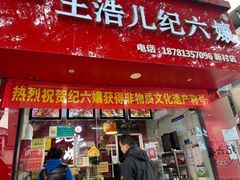 门面-王浩儿纪六孃甜皮鸭(乐山总店)