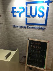 -E·plus 美肤中心