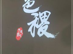 -铁道茶苑.色稷餐厅(莲花南路店)
