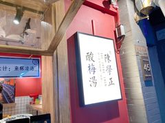 -陈学正酸梅汤(大学习巷店)
