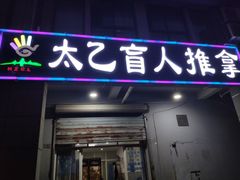 -太乙盲人推拿足疗艾灸连锁(晴川店)