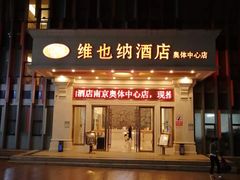 -维也纳酒店(南京奥体中心店)