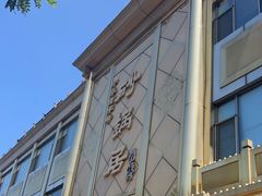 -砂锅居(西四店)