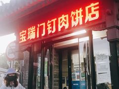 门面-宝瑞门钉肉饼店