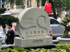 -广州白天鹅宾馆
