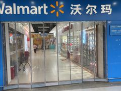 -沃尔玛(北大街店)