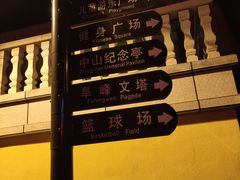 -中山公园(石岐街道)