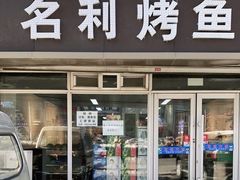 门面-名利烤鱼(东部快速路店)