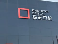 -极简口腔(总院)