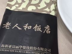 -老人和饭店(淮海中路店)