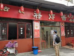 门面-蒋炸酱(内东街店)