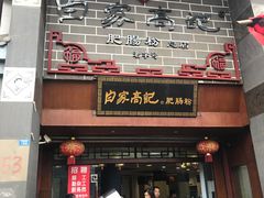 门面-白家高记肥肠粉(总店)