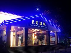 -灵秀温泉