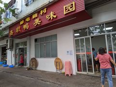 门面-邮电新村嘉积鸭美味园