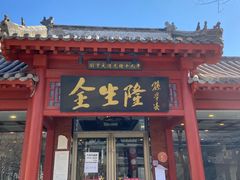 -金生隆(六铺炕店)