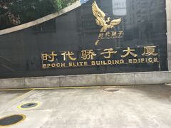 -深圳市南山赛格电子市场佳亨电脑展销部(时代骄子大厦店)